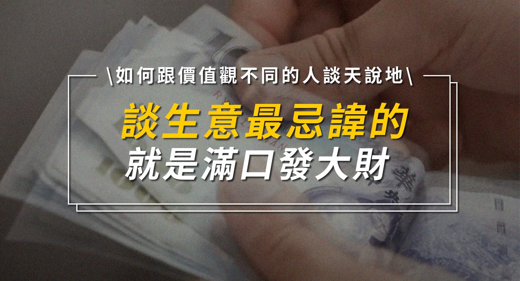 如何在「發大財的平行時空」裡學習 ？