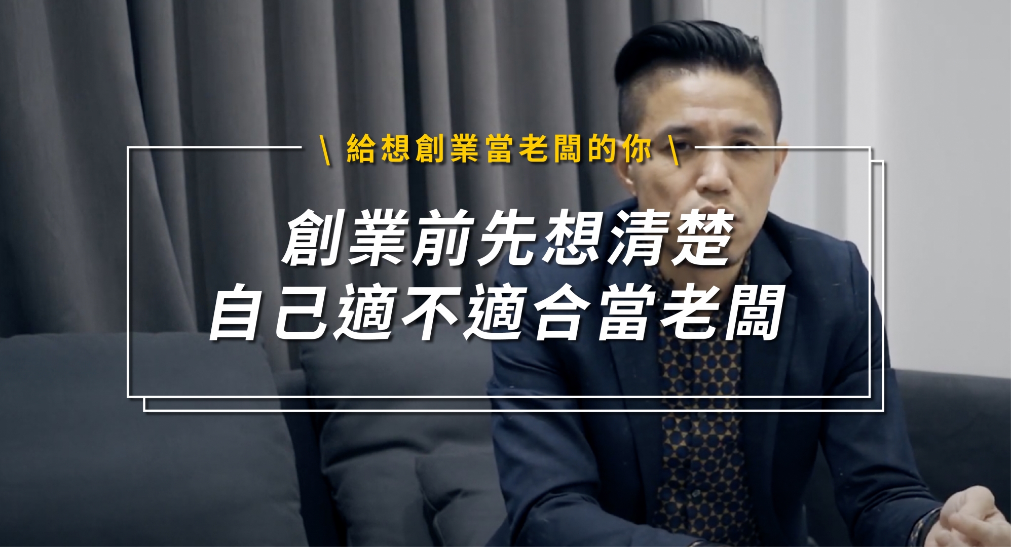 想當老闆？先看這支影片吧