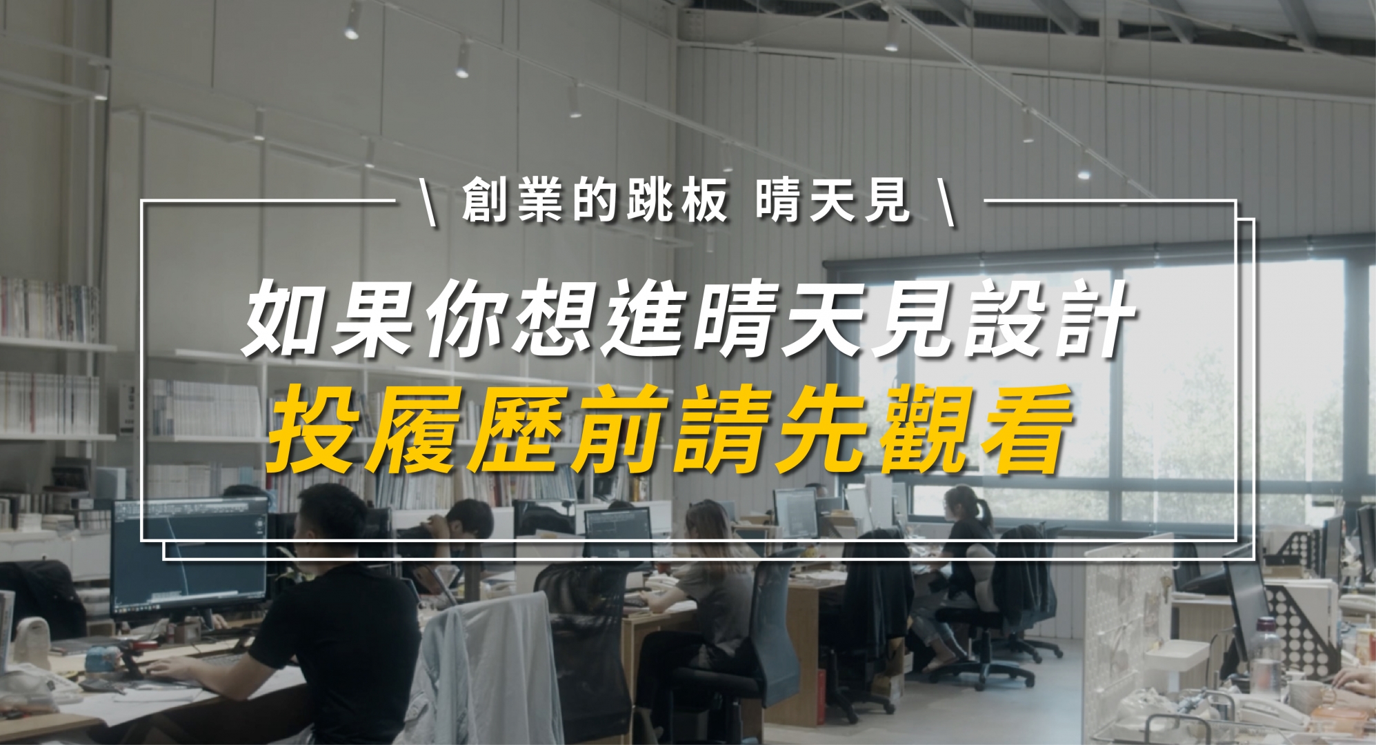 投履歷前，一定要看的一支徵才影片
