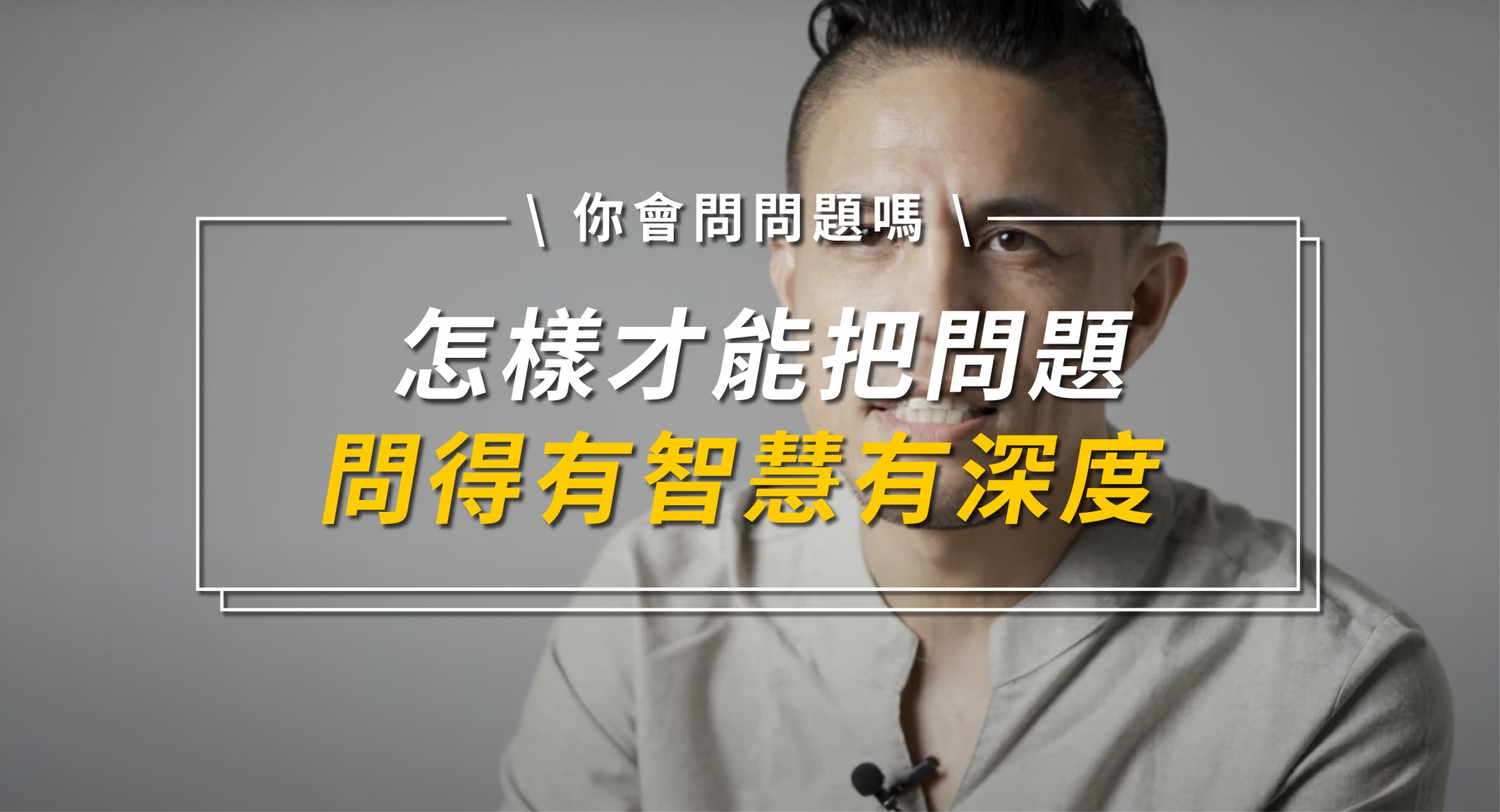 怎樣才能把問題問得有智慧有深度