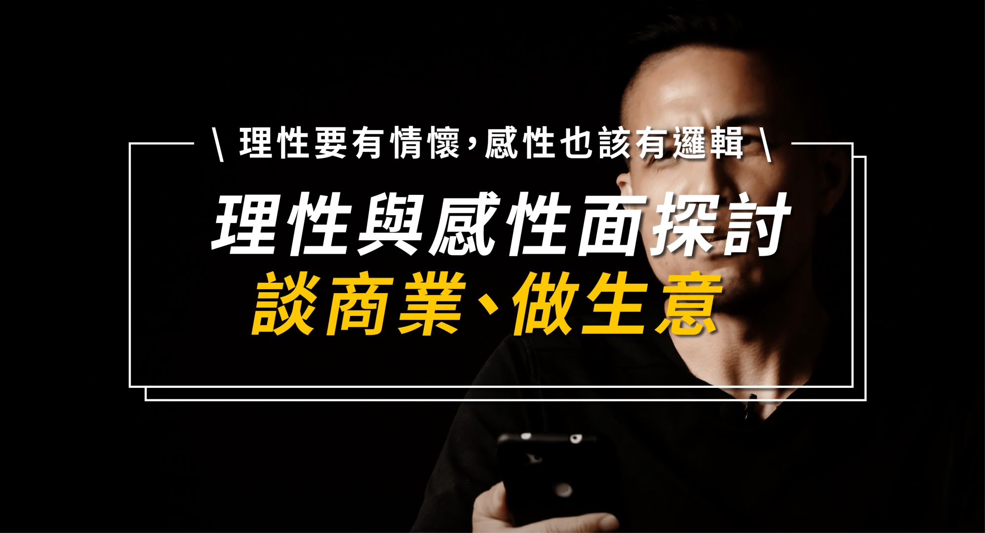 談商業、做生意，理性要有情懷，感性也該有邏輯
