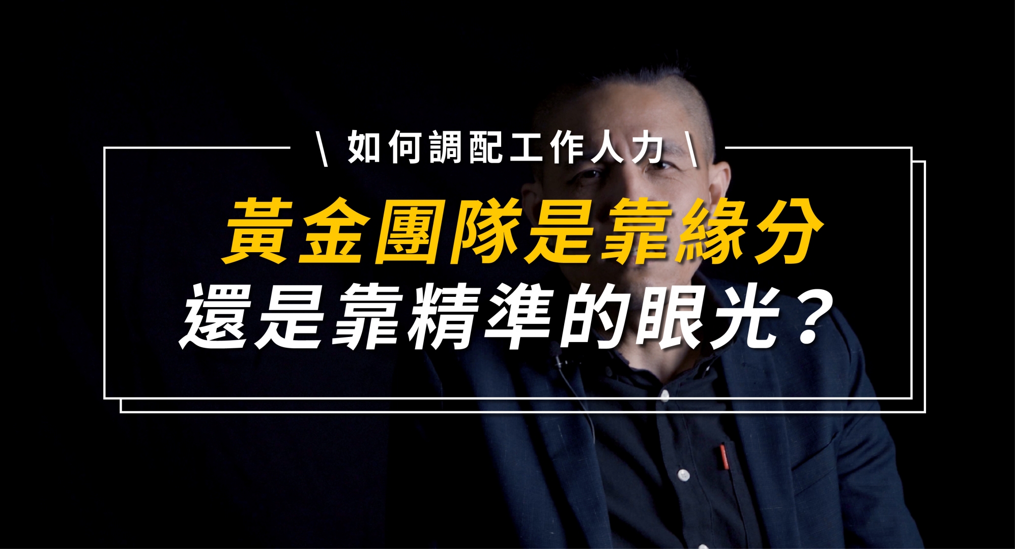 黃金團隊靠緣分，還是靠精準的眼光？