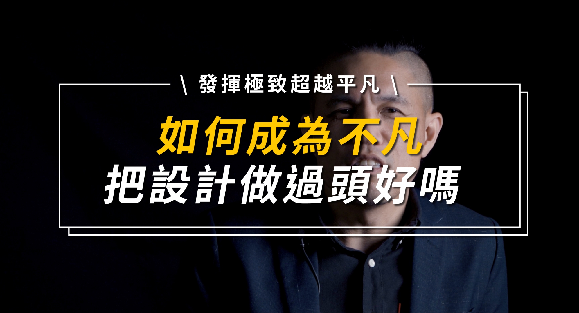如何成為不凡
