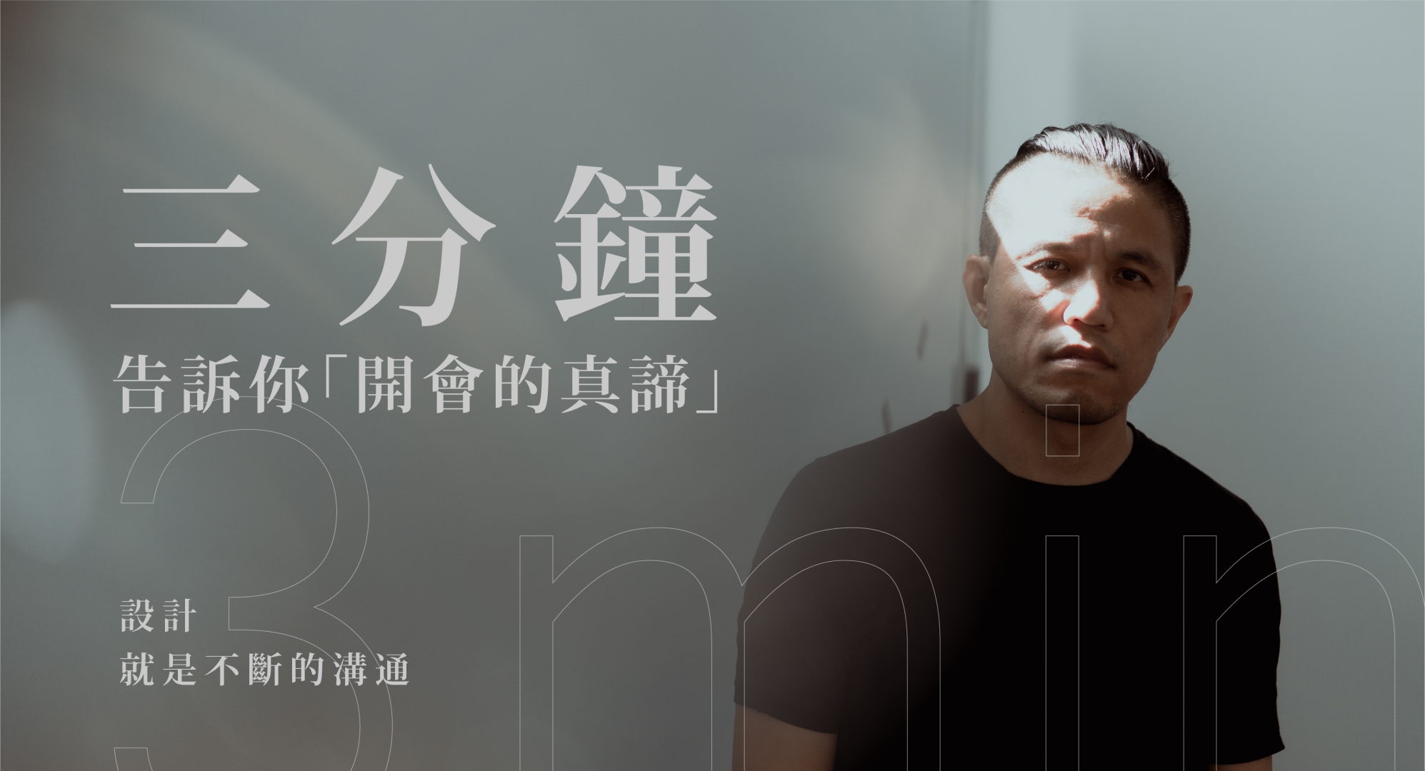三分鐘告訴你「開會的真諦」