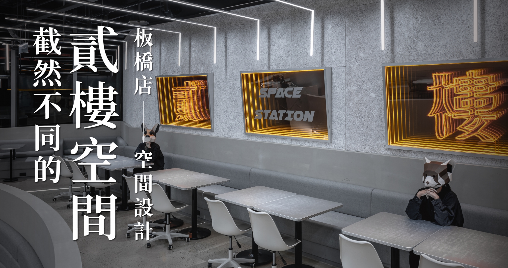 截然不同的貳樓空間