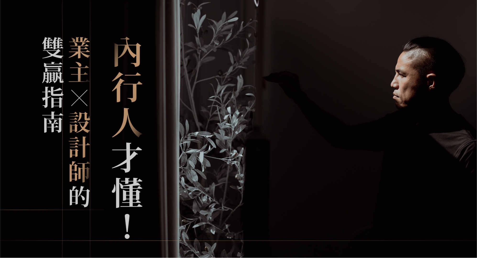 內行人才懂！業主與設計師的雙贏指南