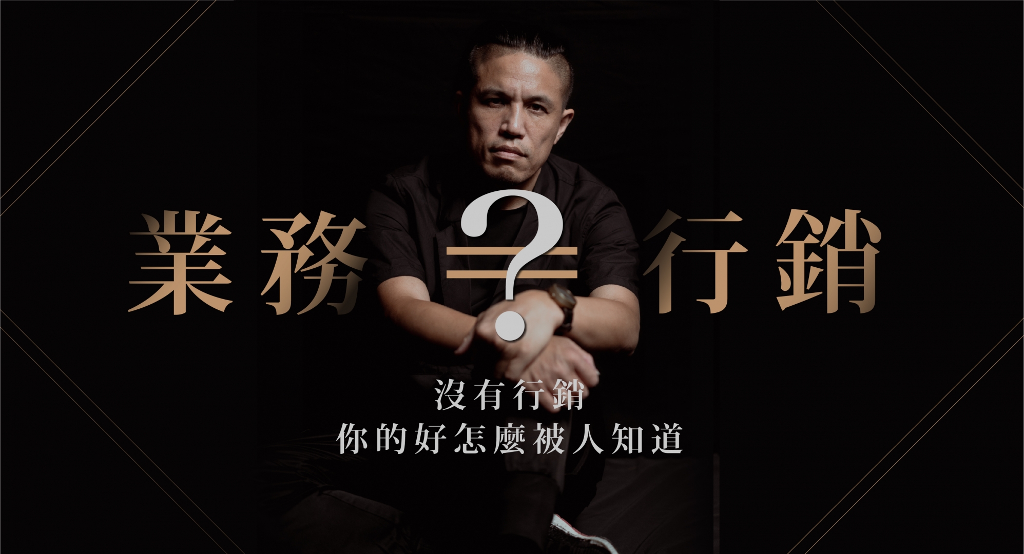 業務=行銷？