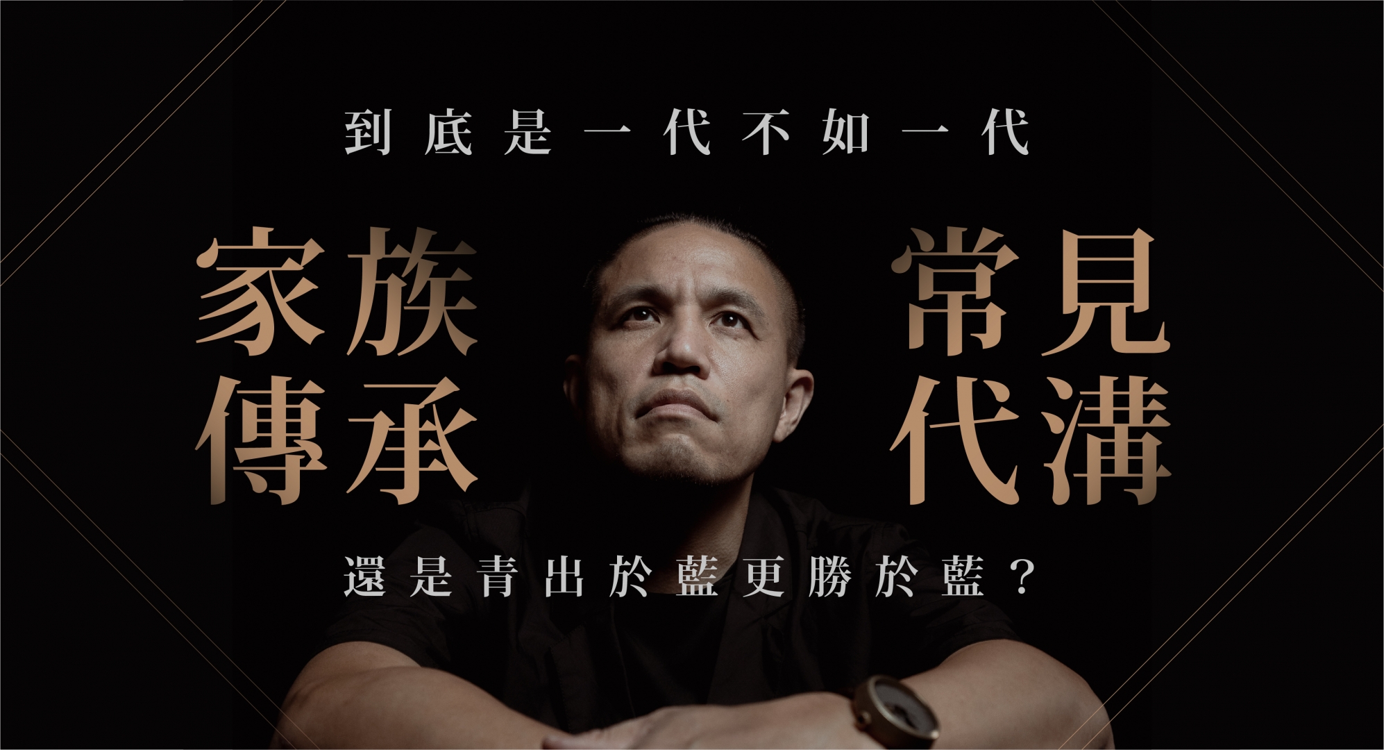 到底是一代不如一代，還是青出於藍更勝於藍？