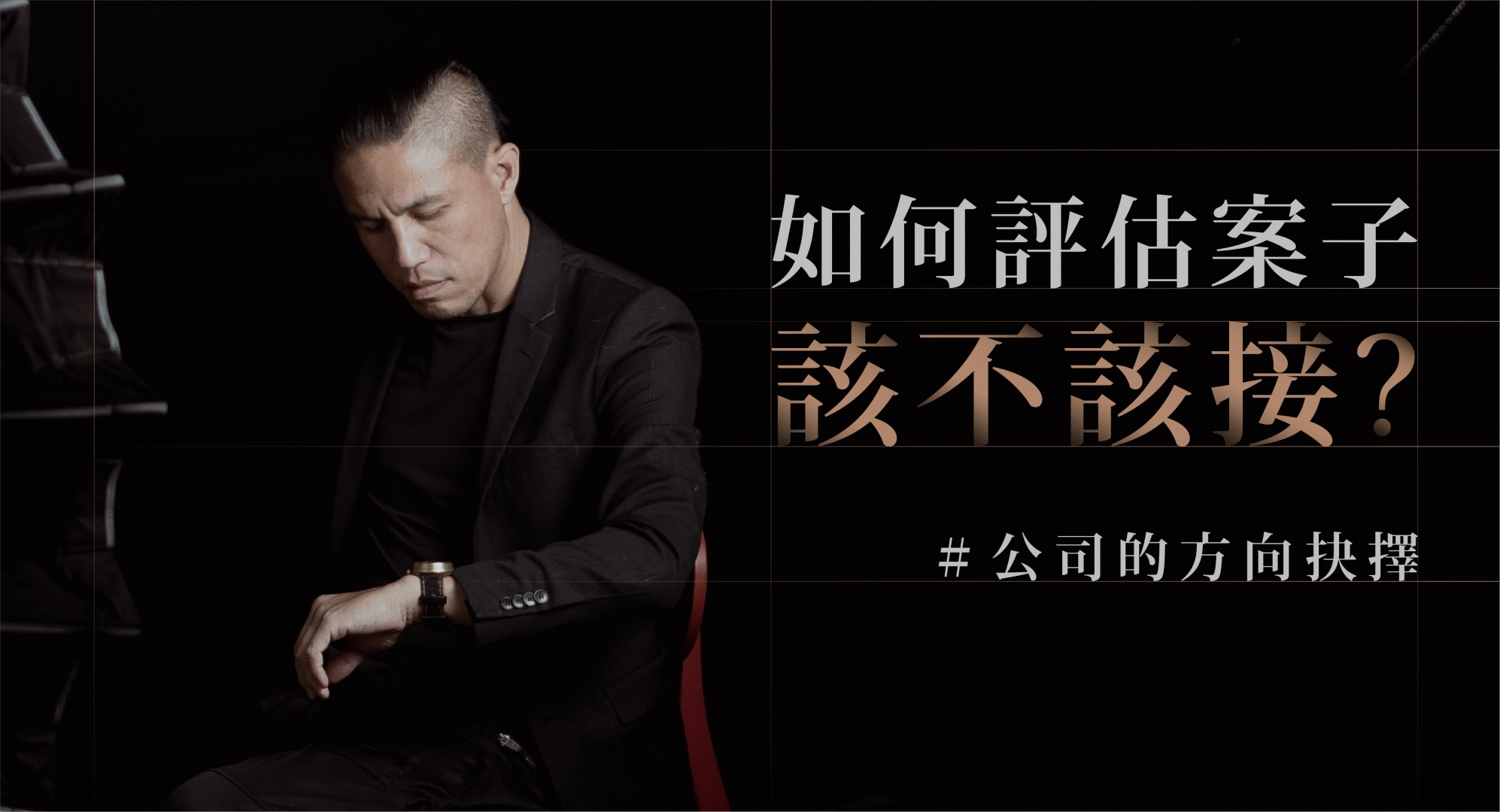 公司的方向抉擇