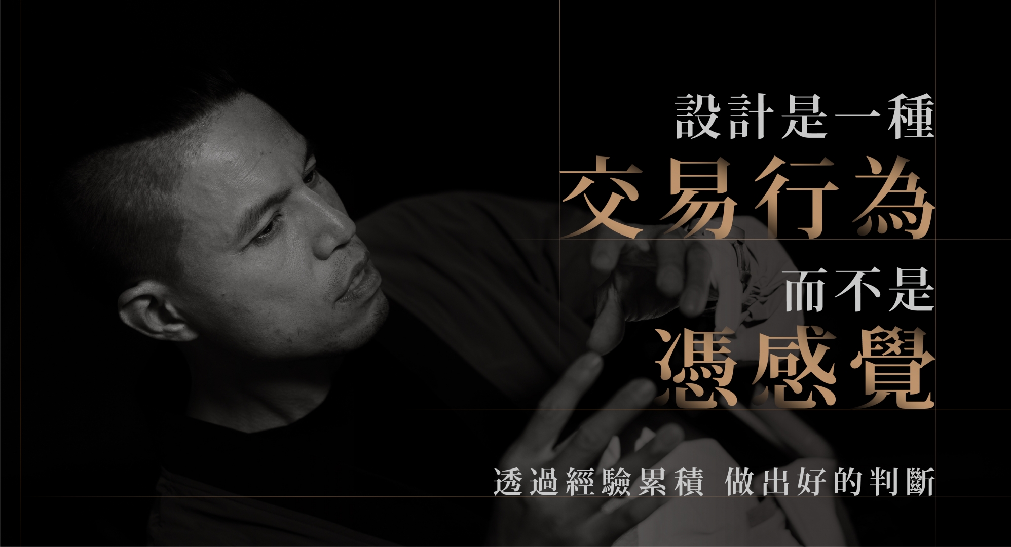 設計如果不是憑感覺