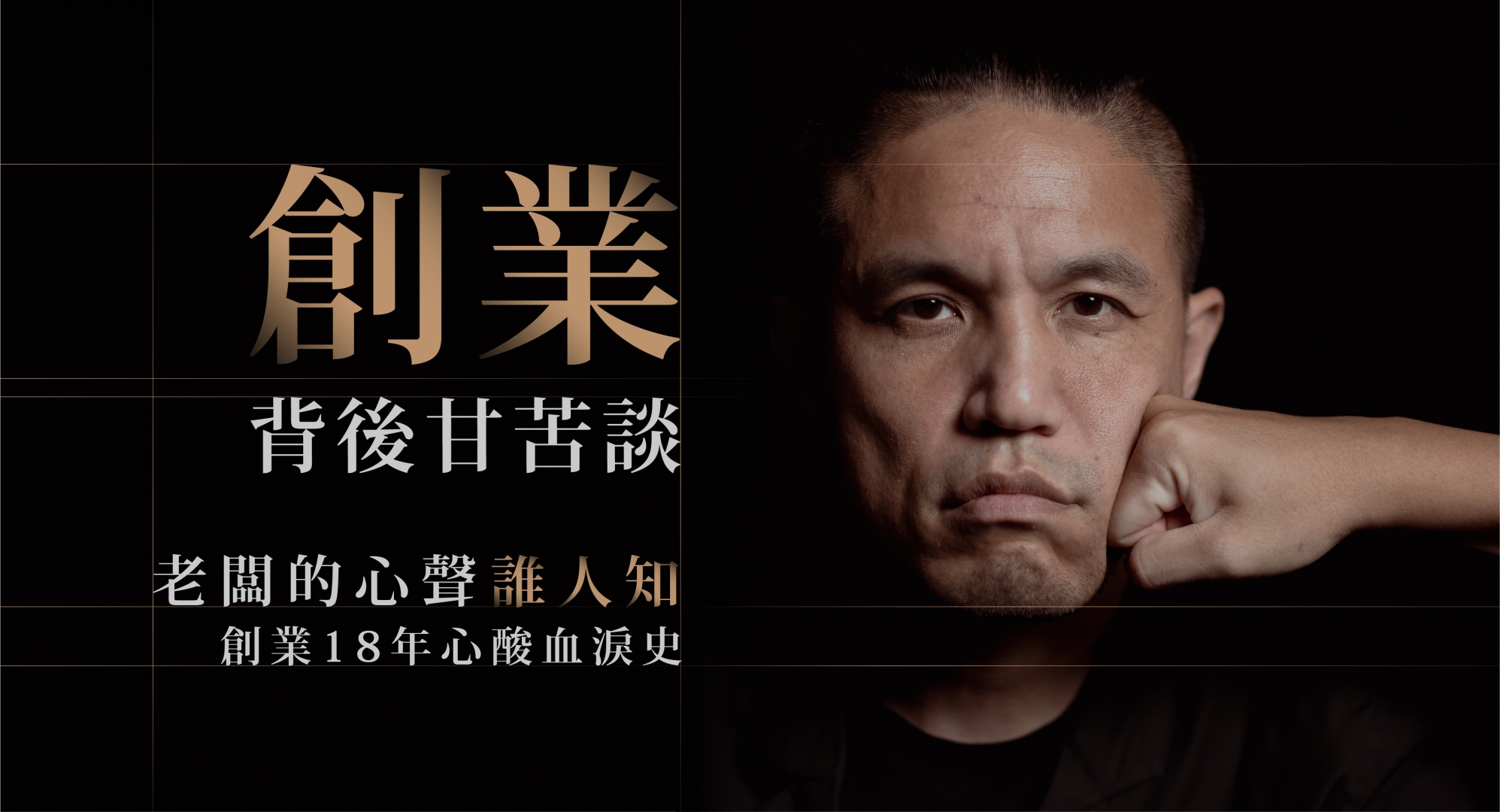 創業背後甘苦談