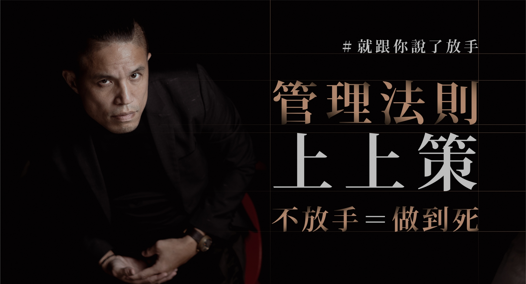 管理法則上上策
