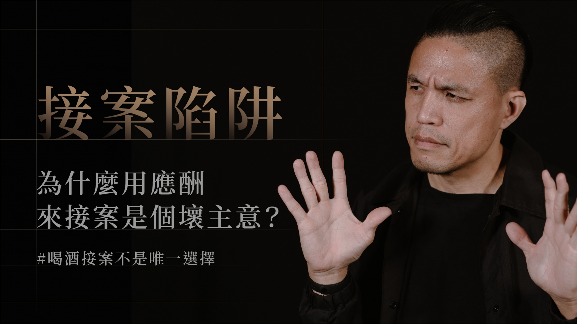 接案陷阱