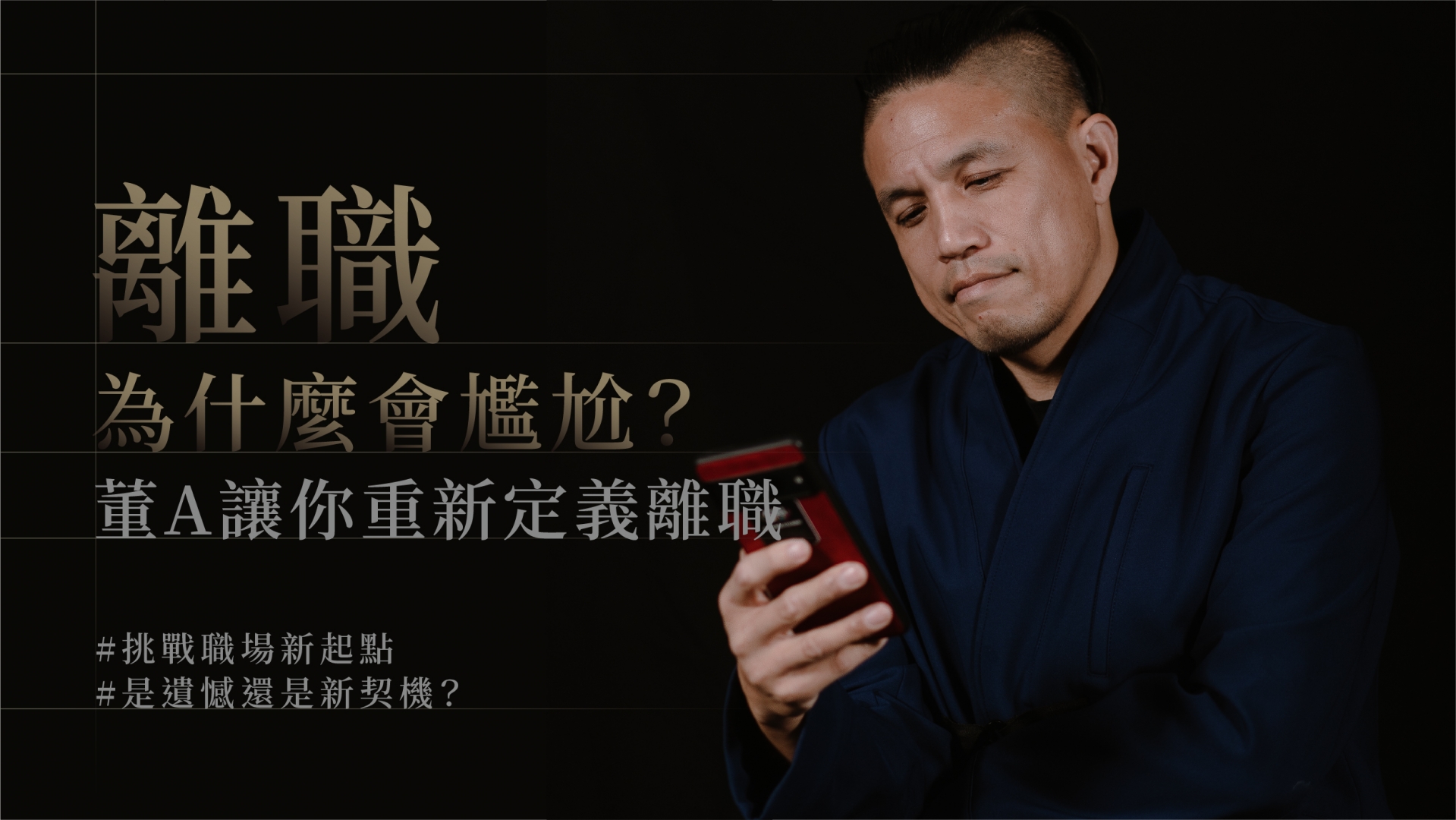 離職為什麼會尷尬？