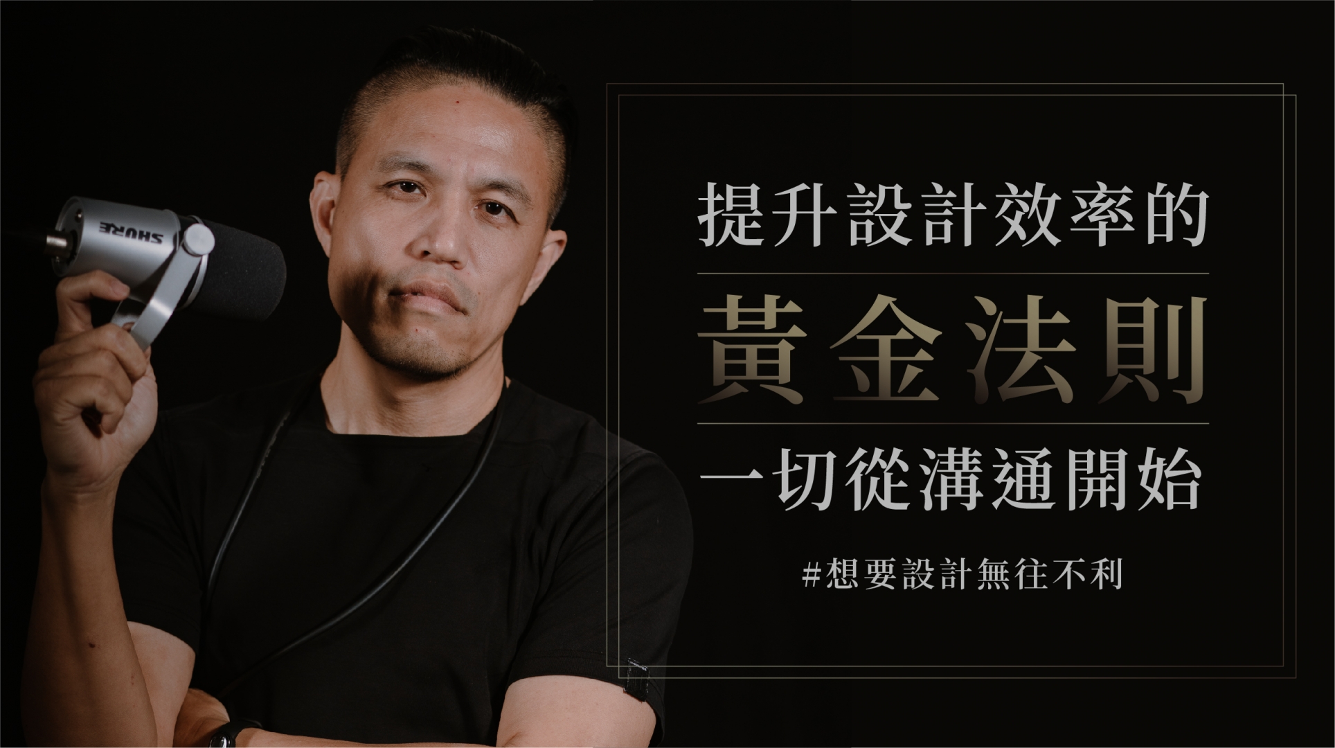 提升設計效率的黃金法則