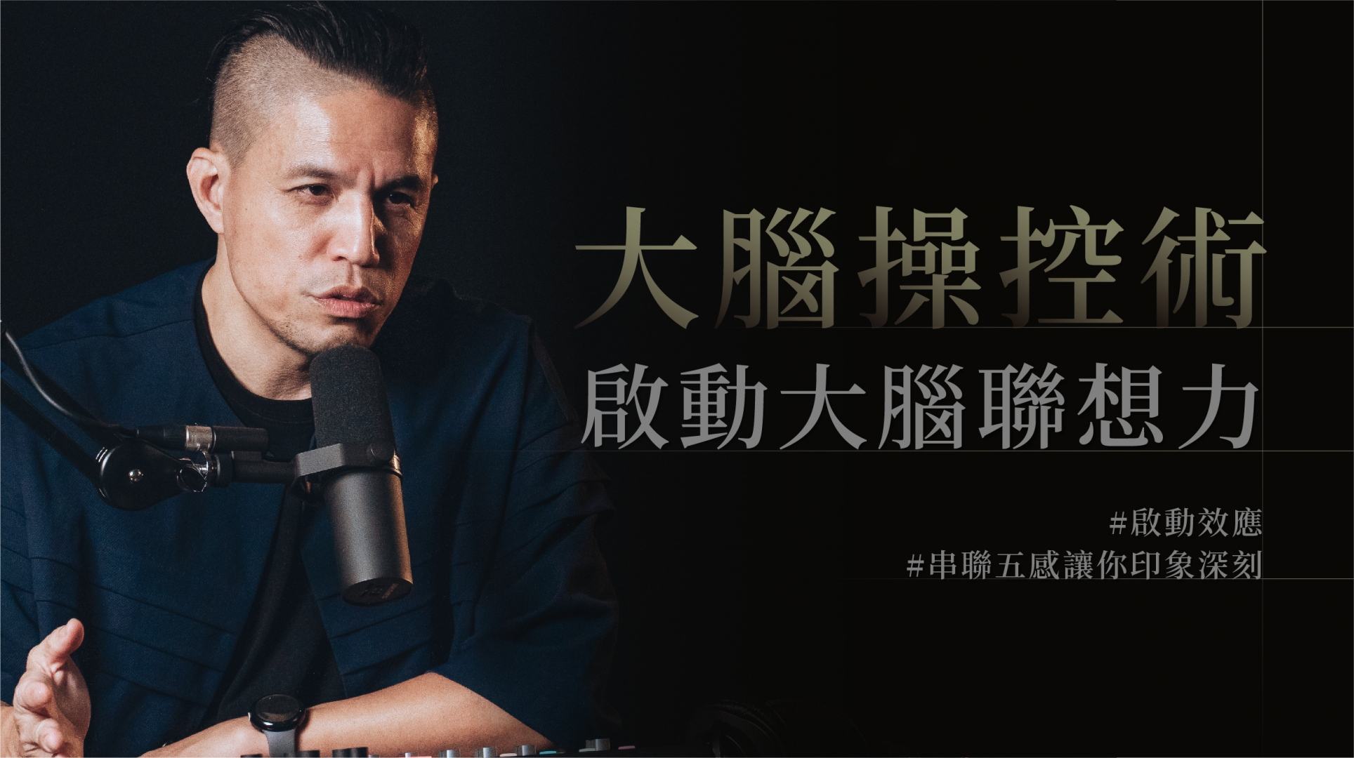 大腦操控術？