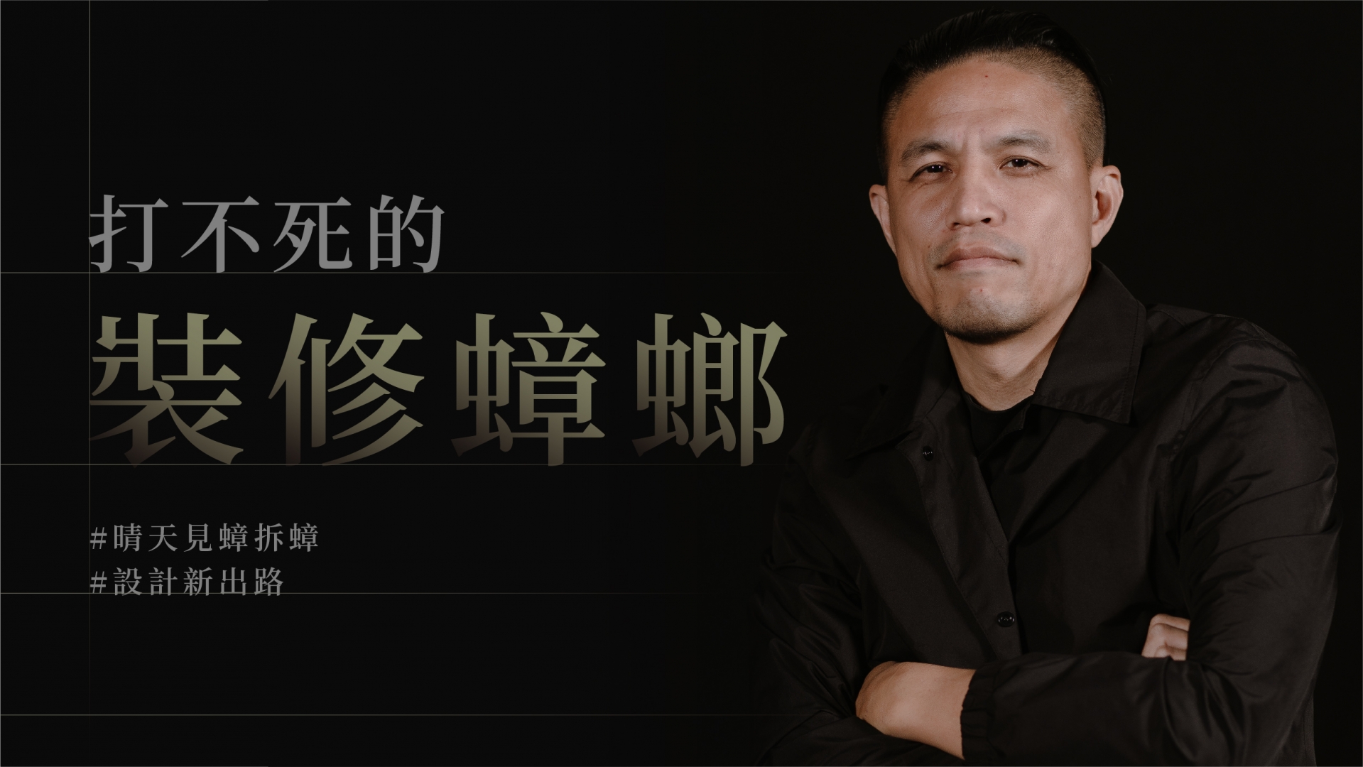 打不死的裝修蟑螂