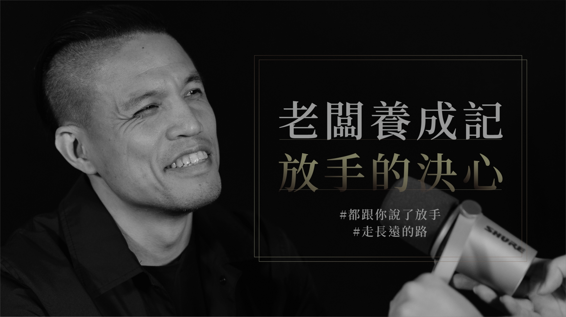 老闆養成記-放手的決心