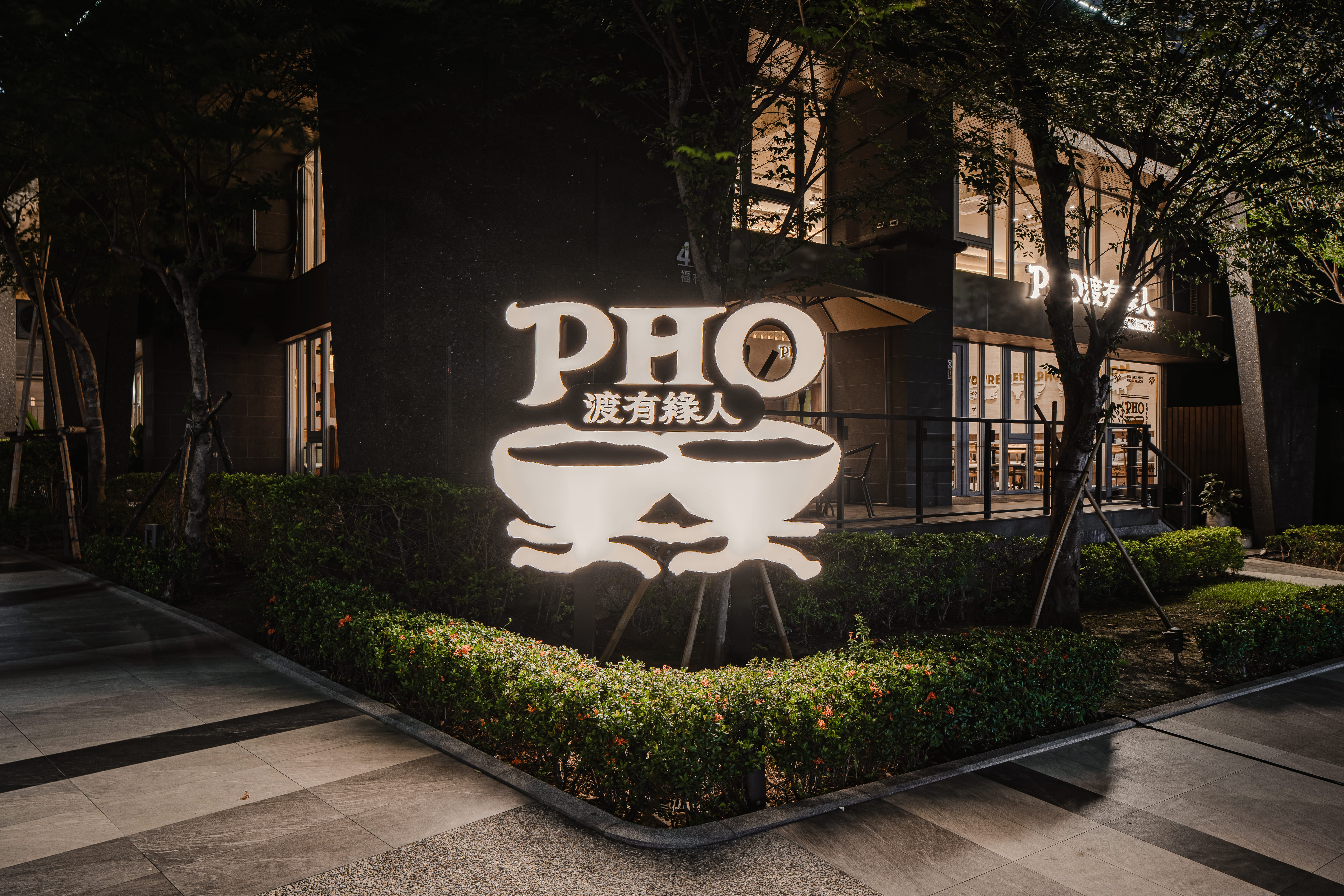 PHO渡有緣人