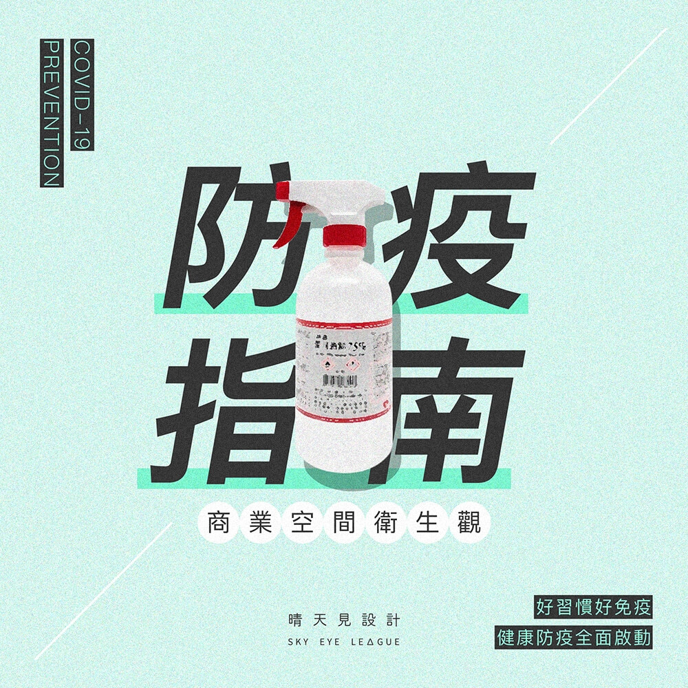 防疫有道-商業空間的衛生觀指南