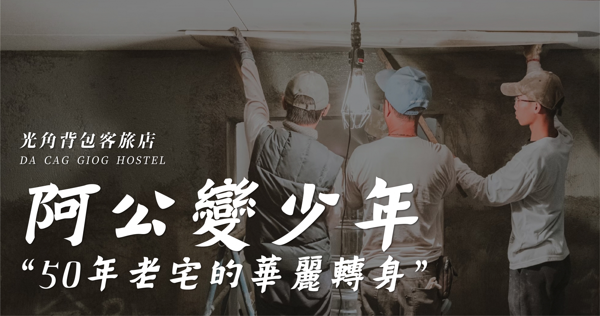 阿公變少年,50年老宅的華麗轉身