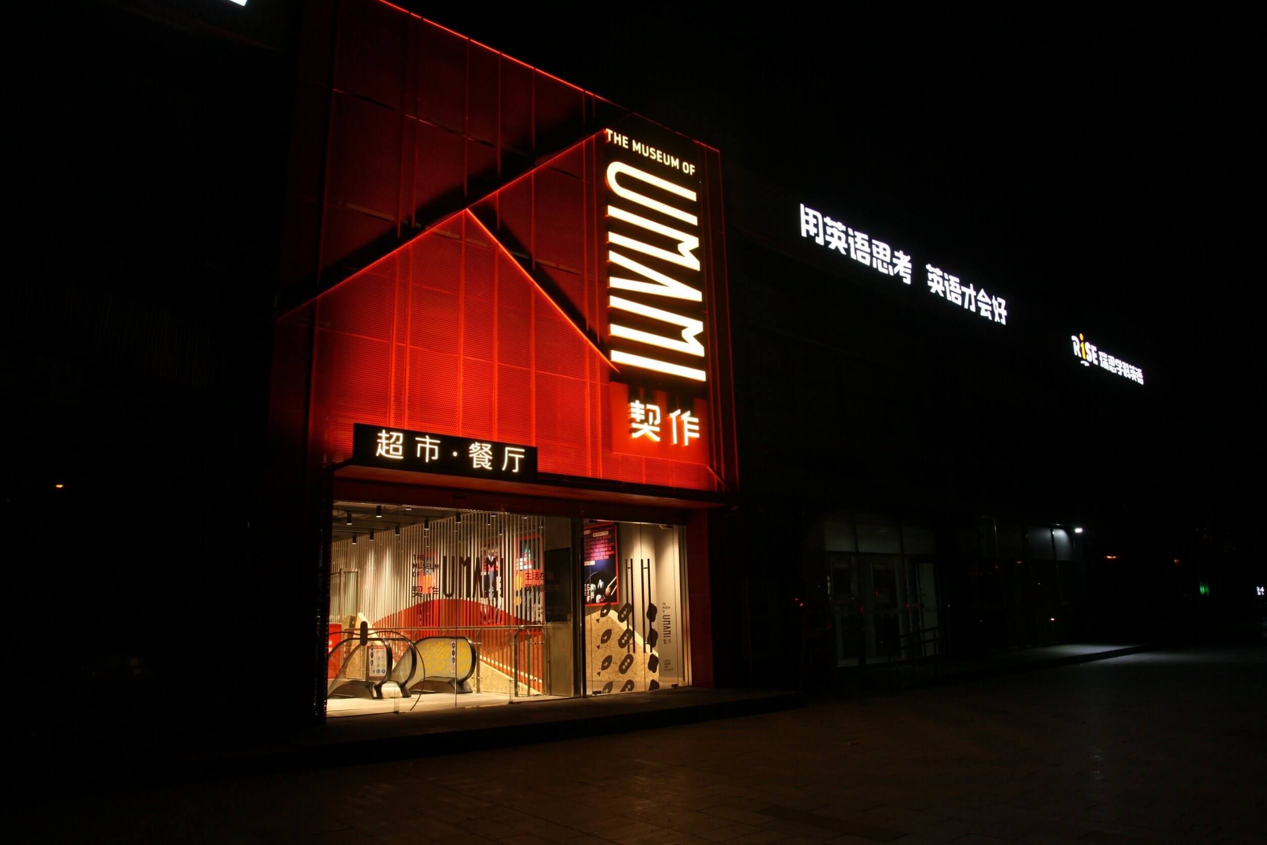 打造鬧市裡的地下美食博物館