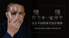懂住宅不一定懂商空