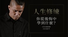 人生修練，從後悔中學到甚麼