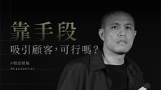 靠手段吸引顧客，可行嗎?