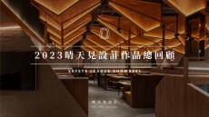 2023晴天見設計作品總回顧