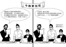 怎麼可能在一個月之內完成兩百多坪的設計案？