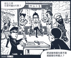 你確定你要的是年輕化？