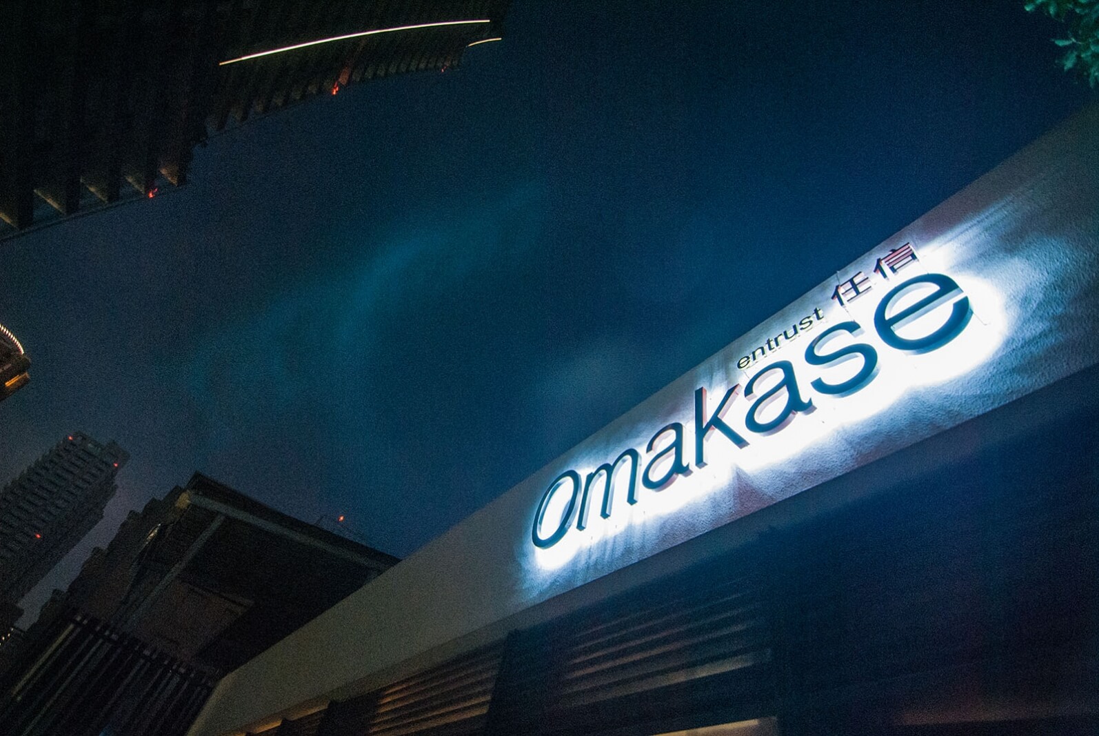Omakase ‧ 任信